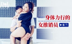ID5377 身体力行的女推销员