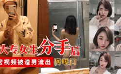 最新上市！【网曝门】某大专女生分手后，私密视频被渣男流出