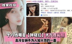 最新上市！【独家吃瓜】十八线明星最新上市！【钟晓红】大尺度私照XXX高冷女神不为人知火热的一面XXX