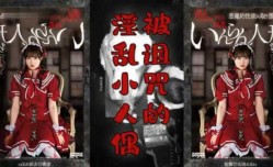 最新上市！【中文解说】阴间企划之红衣人偶小萝luo莉