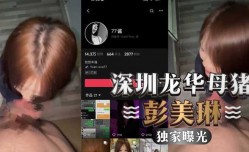 独家曝光，深圳龙华母猪彭美琳，背著男友给别人口交，视频惨遭曝光
