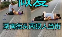 湖南少沙街头光天化日之下一对中年炮友大街上脱下裤子就开始操逼真实旁若无人啊牛逼