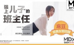 MDX_0004 强上儿子的班主任