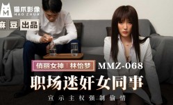 MMZ-068 职场迷奸女同事