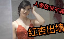 偷情人妻红杏出墙淫ying荡表情给老公戴绿帽2
