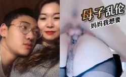 母子乱luan伦，妈妈我想要
