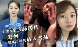 安徽合肥宝马MissAV免費高清AV在線看-销售史柯被客户酒jiu店后入爆插