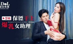 ID5368 保镖干上爆乳女助理