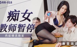 RR-018 痴女教师暂停