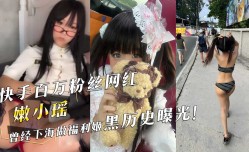 快手百万粉丝网红『嫩小瑶』曾经下海做福利姬黑历史曝光！
