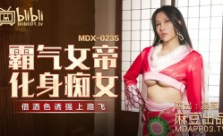 MDX-0235-01 霸气女帝化身痴女-凌薇