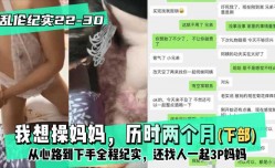 最新上市！【乱luan伦纪实22-30│30】下部-我想操妈妈，历时两个月从心路到下手全程纪实，还找人一起3P妈妈