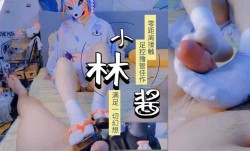 小林酱cos和服足交，白丝夹射