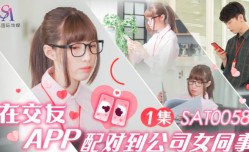 SAT0058_在校友APP配对到公司女同事
