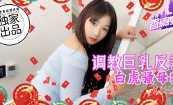 XJX-0255 香蕉秀-第官网255期-调教巨乳反差白虎骚母狗