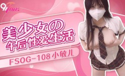 FSOG-108 美少女的午后性xing愛生活