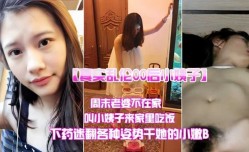 最新上市！【真实乱luan伦】哄骗小姨子来吃饭各种姿势干她小嫩B