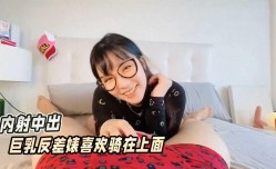 巨乳反差婊喜欢骑在上面