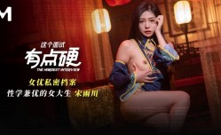 MDHG-0021 这个面试有点硬 性学兼优的女大学生