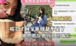 女朋友出轨男同事  喝多回家裤衩都不见了  承认肉体出轨