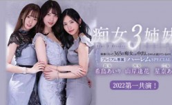 最新上市！【中文字幕】被痴女三姐妹mei玩弄的365天
