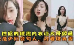性感的情趣内衣让大哥舔tian逼还是少妇会勾人
