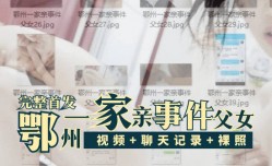 最新上市！【完整首发】鄂州一家亲事件父女{视频聊天记录生活照裸照}