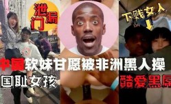 泄露门中国软妹mei甘愿被非洲黑人操