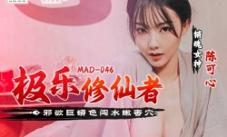 MAD-046_邪欲巨蟒色闯水嫩蜜穴