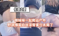 跟妹mei妹mei一起爬山户外野战爆裂白丝淫臀蜜穴太爽了