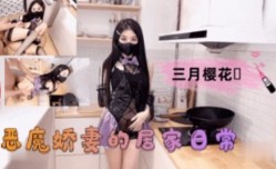 恶魔娇妻的居家日常