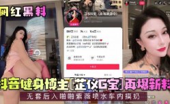 抖音健身博主再爆新料无套后入啪pa啪车内摸奶