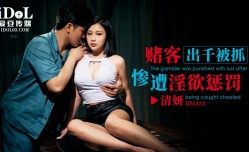ID5323 赌客出千被抓惨遭淫欲惩罚