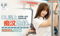 MM-039 台湾第官网一女优吴梦梦 OL误上痴汉地铁 惨遭多人轮番奸玩