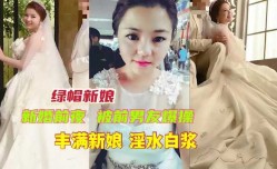丰满新娘婚前被前男友爆bao操