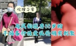 与风韵犹存50岁干妈的各种性xing愛乱luan伦确实刺激