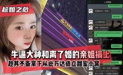 最新上市！【趁姐之危】牛逼大神和离了婚的亲姐搞上趁其不备XXX拿下XXX从此万达成立甜蜜小窝