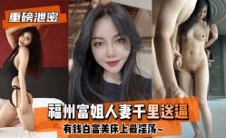 最新上市！【良家人妻】福州富姐人妻千里送逼XXX有钱白富美床上最淫ying荡XXX