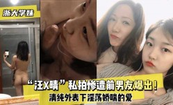 最新上市！【浙大学妹mei】“汪X晴”私拍惨遭前男友爆出！清纯外表下淫ying荡娇喘的爱
