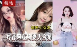 抖音网红人妻淫ying荡大合集