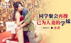 ID5374 同学聚会再操已为人妻的学妹mei