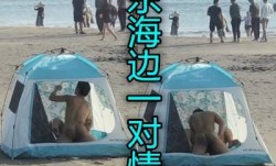 牛逼骚妇在海边搭起帐篷和炮友操逼周围都是人啊