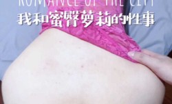 我和00后蜜桃臀萝luo莉的性事