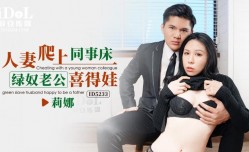 ID5233 - 人妻爬上同事床，绿奴老公喜得娃