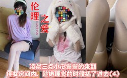 凌晨三点小心翼翼的来到侄女房间内