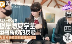 XJX-0030 香蕉秀-第官网30期-超淫ying荡女学生