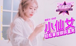 JDSY-042 MissAV免費高清AV在線看香蕉焦点盛宴-第官网四十二集-小仙女轻松拿捏钢铁直男