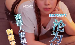 SAT0071_狗眼看人低的高傲人气被我抓把柄沦为性奴