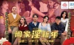 蜜桃影业-阖家淫新年篇章二