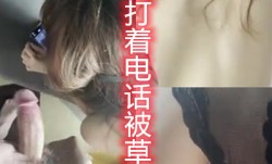 广州少妇打电话趴窗户上后入
